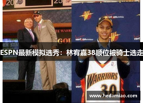 ESPN最新模拟选秀：林宥嘉38顺位被骑士选走