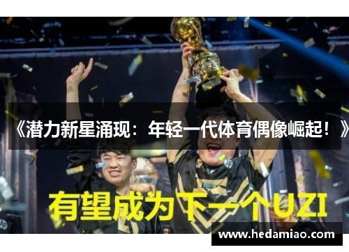 《潜力新星涌现：年轻一代体育偶像崛起！》