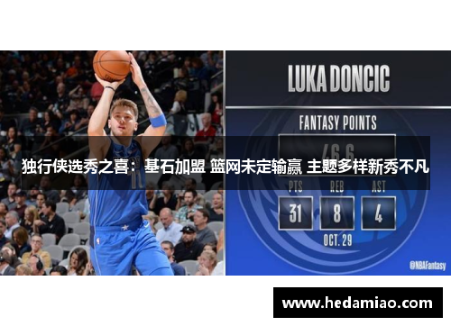 独行侠选秀之喜：基石加盟 篮网未定输赢 主题多样新秀不凡