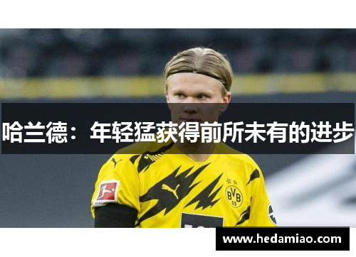 哈兰德：年轻猛获得前所未有的进步