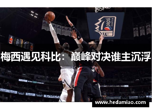 梅西遇见科比：巅峰对决谁主沉浮