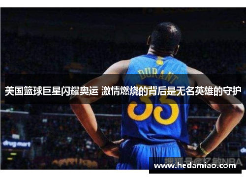 美国篮球巨星闪耀奥运 激情燃烧的背后是无名英雄的守护