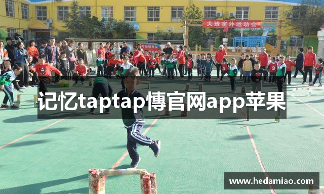 记忆taptap慱官网app苹果