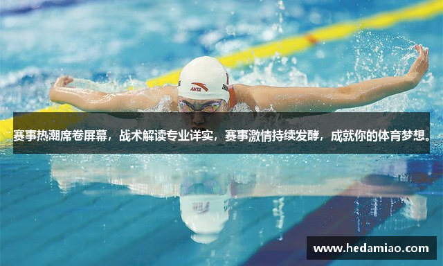 赛事热潮席卷屏幕，战术解读专业详实，赛事激情持续发酵，成就你的体育梦想。
