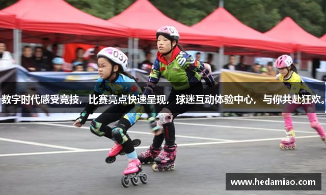 数字时代感受竞技，比赛亮点快速呈现，球迷互动体验中心，与你共赴狂欢。