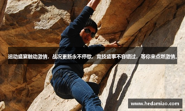 运动盛宴触动激情，战况更新永不停歇，竞技盛事不容错过，等你来点燃激情。