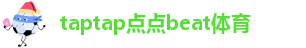 taptap慱官网app苹果